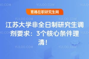 江蘇大學(xué)在職研究生全面解析 常見問題與報(bào)考指南